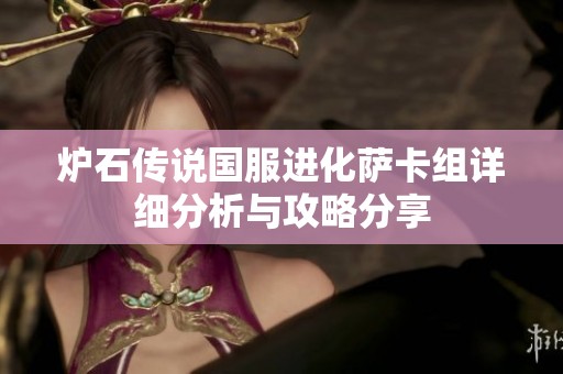 炉石传说国服进化萨卡组详细分析与攻略分享