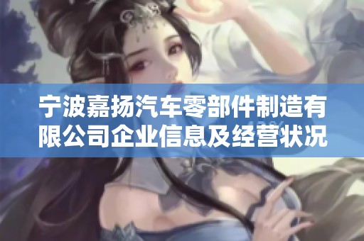 宁波嘉扬汽车零部件制造有限公司企业信息及经营状况分析