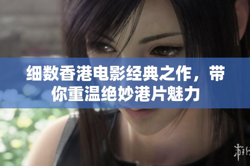 细数香港电影经典之作，带你重温绝妙港片魅力