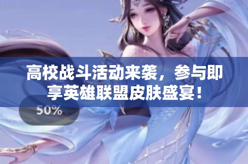 高校战斗活动来袭，参与即享英雄联盟皮肤盛宴！