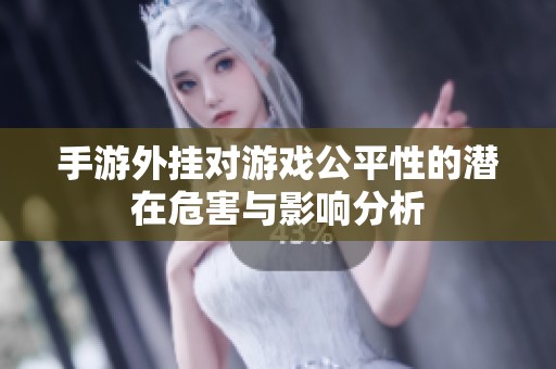 手游外挂对游戏公平性的潜在危害与影响分析