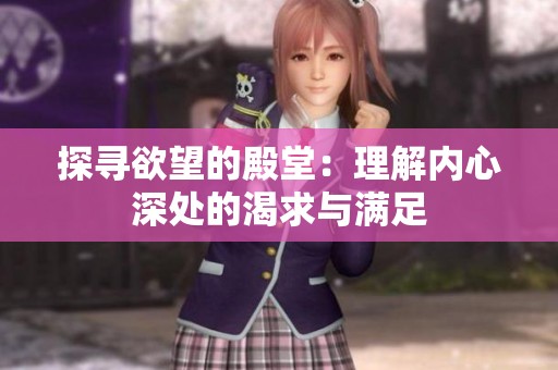 探寻欲望的殿堂：理解内心深处的渴求与满足