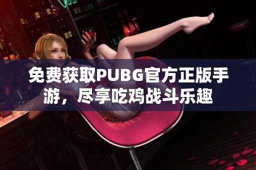 免费获取PUBG官方正版手游，尽享吃鸡战斗乐趣