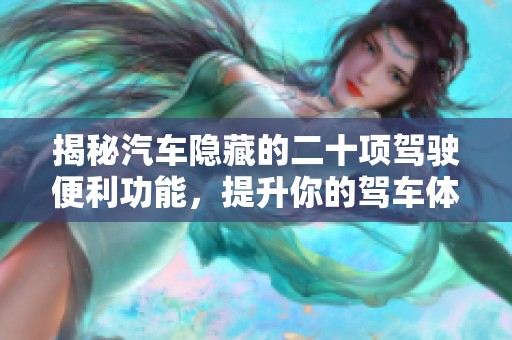 揭秘汽车隐藏的二十项驾驶便利功能，提升你的驾车体验