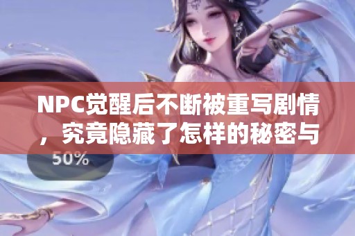 NPC觉醒后不断被重写剧情，究竟隐藏了怎样的秘密与冒险