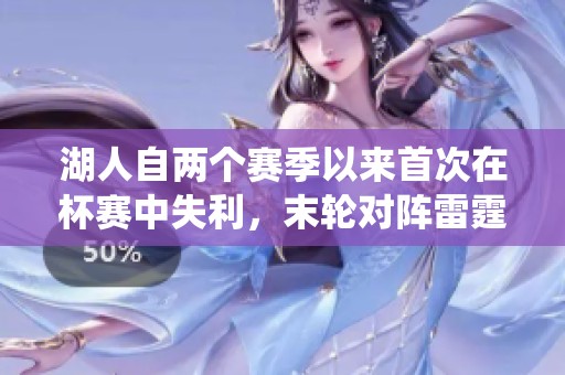 湖人自两个赛季以来首次在杯赛中失利，末轮对阵雷霆成关键战役