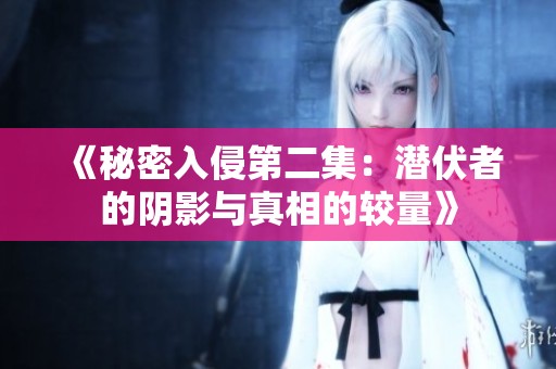 《秘密入侵第二集：潜伏者的阴影与真相的较量》