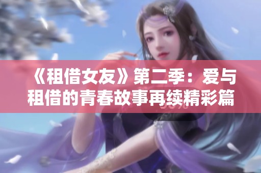 《租借女友》第二季：爱与租借的青春故事再续精彩篇章