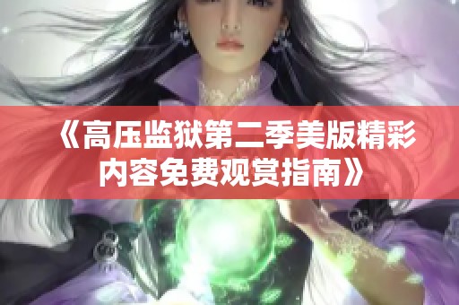 《高压监狱第二季美版精彩内容免费观赏指南》