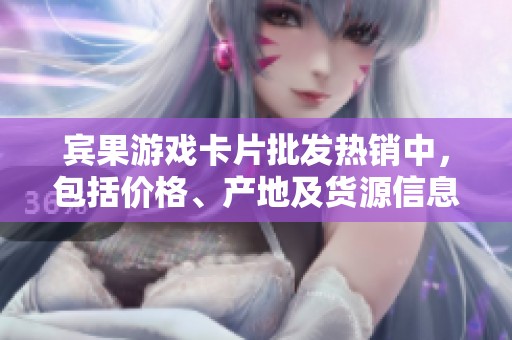 宾果游戏卡片批发热销中，包括价格、产地及货源信息一览
