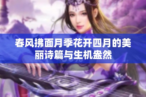 春风拂面月季花开四月的美丽诗篇与生机盎然