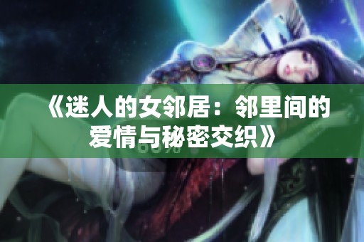 《迷人的女邻居：邻里间的爱情与秘密交织》