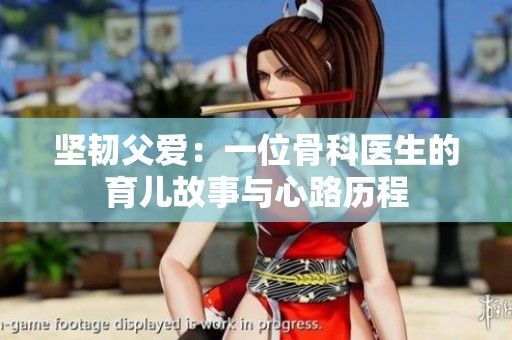 坚韧父爱：一位骨科医生的育儿故事与心路历程