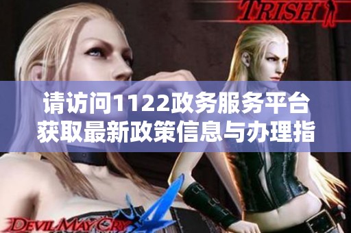 请访问1122政务服务平台获取最新政策信息与办理指南