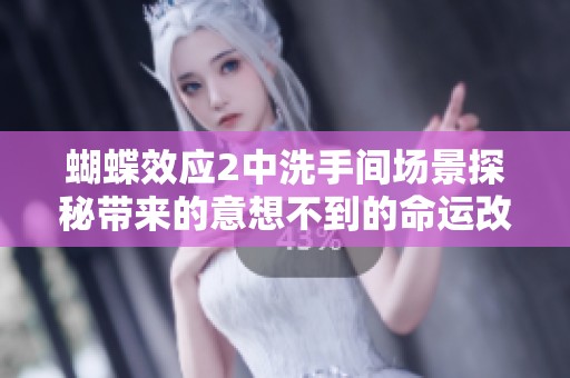 蝴蝶效应2中洗手间场景探秘带来的意想不到的命运改变