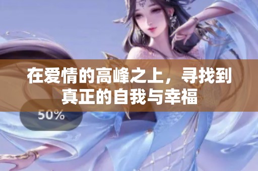 在爱情的高峰之上，寻找到真正的自我与幸福