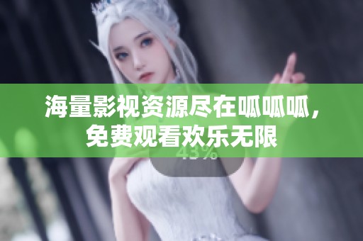海量影视资源尽在呱呱呱，免费观看欢乐无限
