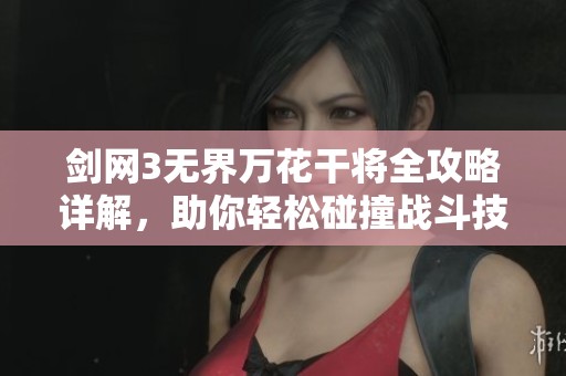 剑网3无界万花干将全攻略详解，助你轻松碰撞战斗技巧