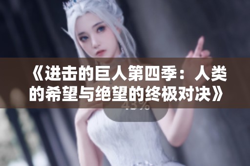 《进击的巨人第四季：人类的希望与绝望的终极对决》