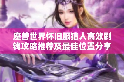 魔兽世界怀旧服猎人高效刷钱攻略推荐及最佳位置分享