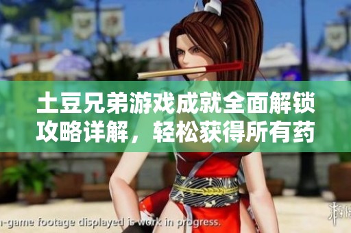 土豆兄弟游戏成就全面解锁攻略详解，轻松获得所有药物！
