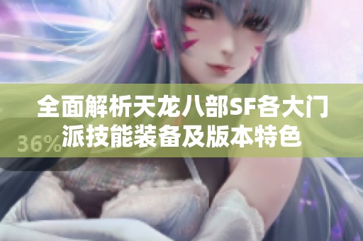 全面解析天龙八部SF各大门派技能装备及版本特色