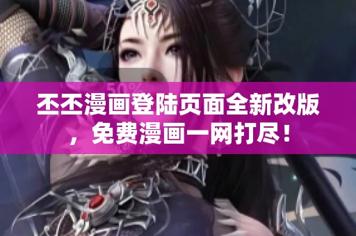 丕丕漫画登陆页面全新改版，免费漫画一网打尽！