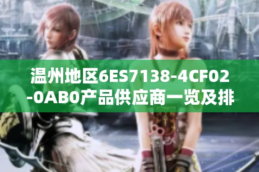 温州地区6ES7138-4CF02-0AB0产品供应商一览及排行榜揭秘