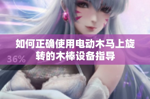如何正确使用电动木马上旋转的木棒设备指导
