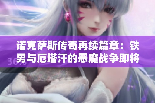 诺克萨斯传奇再续篇章：铁男与厄塔汗的恶魔战争即将揭开！