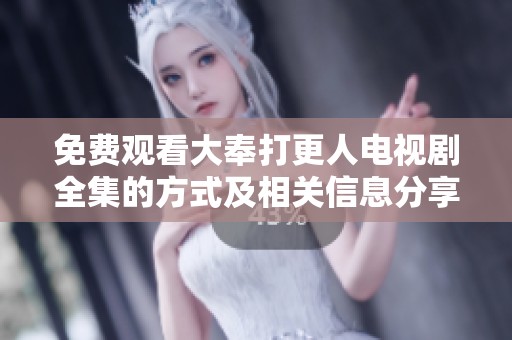 免费观看大奉打更人电视剧全集的方式及相关信息分享