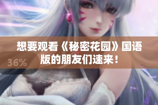 想要观看《秘密花园》国语版的朋友们速来！