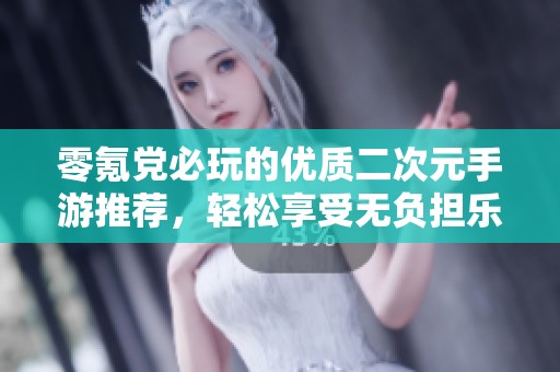 零氪党必玩的优质二次元手游推荐，轻松享受无负担乐趣