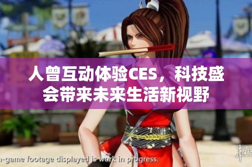 人曾互动体验CES，科技盛会带来未来生活新视野