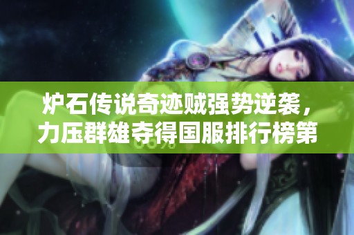 炉石传说奇迹贼强势逆袭，力压群雄夺得国服排行榜第一