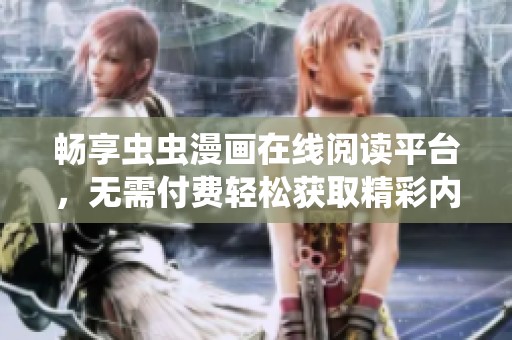 畅享虫虫漫画在线阅读平台，无需付费轻松获取精彩内容