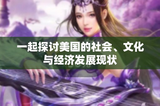 一起探讨美国的社会、文化与经济发展现状