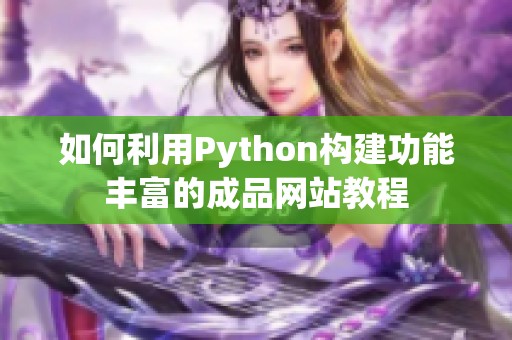 如何利用Python构建功能丰富的成品网站教程