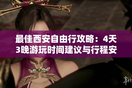 最佳西安自由行攻略：4天3晚游玩时间建议与行程安排