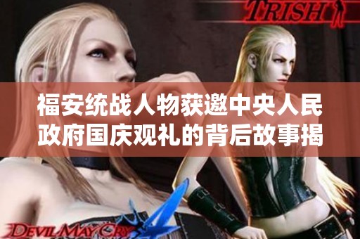 福安统战人物获邀中央人民政府国庆观礼的背后故事揭秘