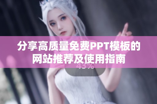 分享高质量免费PPT模板的网站推荐及使用指南
