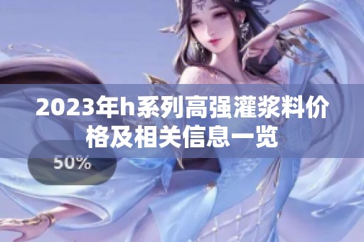 2023年h系列高强灌浆料价格及相关信息一览