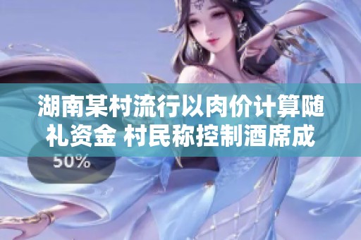 湖南某村流行以肉价计算随礼资金 村民称控制酒席成本