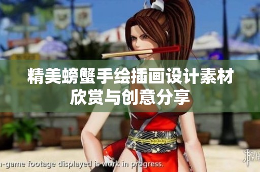精美螃蟹手绘插画设计素材欣赏与创意分享