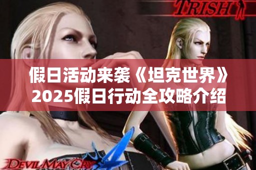 假日活动来袭《坦克世界》2025假日行动全攻略介绍