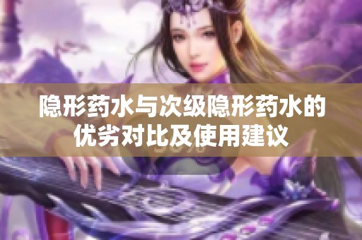 隐形药水与次级隐形药水的优劣对比及使用建议