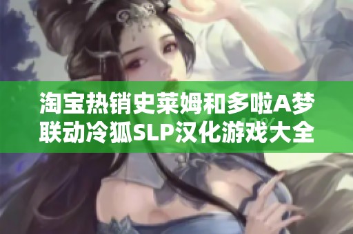 淘宝热销史莱姆和多啦A梦联动冷狐SLP汉化游戏大全