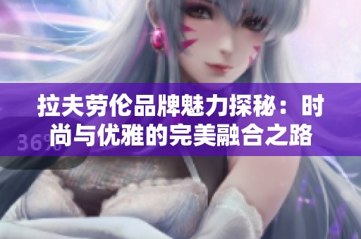 拉夫劳伦品牌魅力探秘：时尚与优雅的完美融合之路