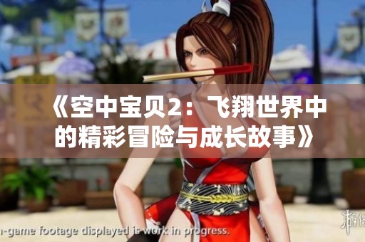 《空中宝贝2：飞翔世界中的精彩冒险与成长故事》