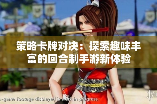 策略卡牌对决：探索趣味丰富的回合制手游新体验